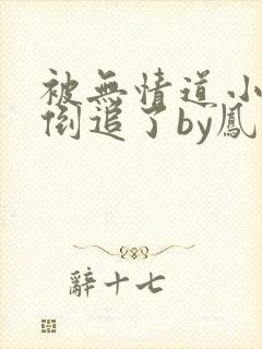 被无情道小师弟倒追了by凤歌