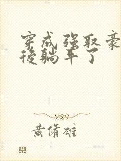 穿成强取豪夺文后躺平了