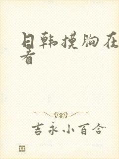日韩摸胸在线观看