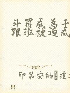 斗罗成为千仞雪跟班被迫成神