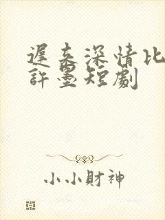 迟来深情比草贱许墨短剧封面