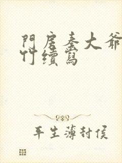 门房秦大爷付筱竹续写封面