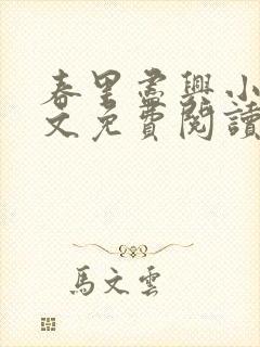 春里尽兴小说全文免费阅读最新章节