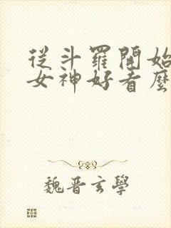 从斗罗开始俘获女神好看么