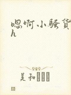 嗯啊小骚货nph封面