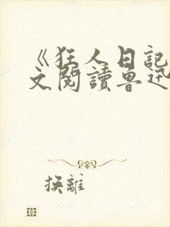 《狂人日记》原文阅读鲁迅封面