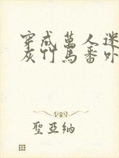 穿成万人迷的炮灰竹马番外txt封面