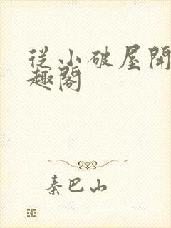 从小破屋开始笔趣阁