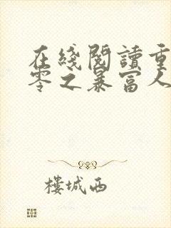 在线阅读重回九零之暴富人生小说