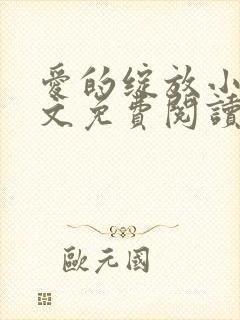 爱的绽放小说全文免费阅读笔趣阁