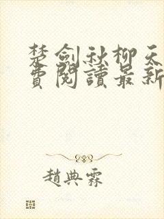 楚剑秋柳天瑶免费阅读最新章节列表