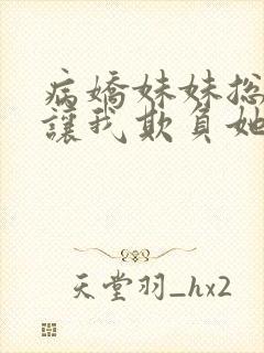 病娇妹妹总是想让我欺负她免费漫画