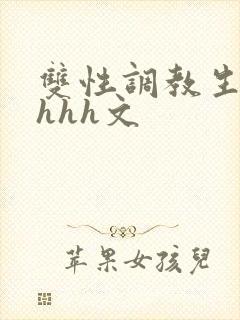 双性调教生子高hhh文
