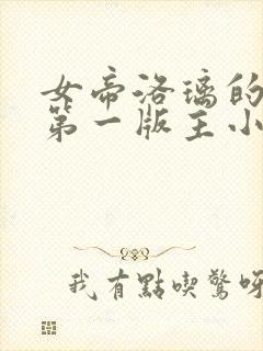 女帝洛璃的烦恼第一版主小说网