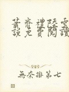 萧齐礼陆云茵小说免费阅读最新章节