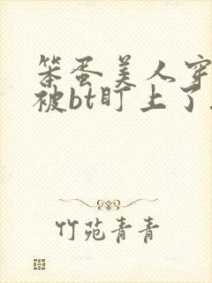 笨蛋美人穿书后被bt盯上了_