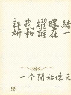 许我耀眼结局许妍和谁在一起了