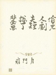 裴总夫人偷偷生崽了短剧免费看