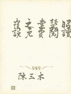 崔之棠楚昭野小说免费阅读最新章节