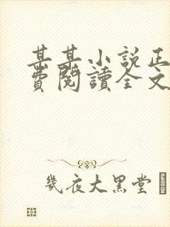 某某小说正版免费阅读全文无弹窗