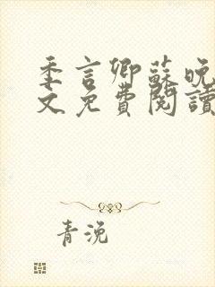 季言卿苏晚棠全文免费阅读最新章节