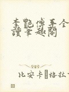 李艳傅平全文阅读笔趣阁