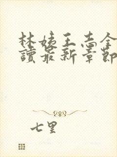 林姨王志全文阅读最新章节内容