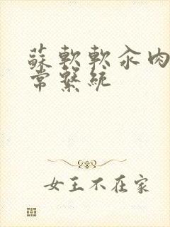 苏软软汆肉的日常系统封面