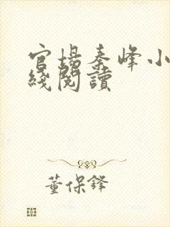 官场秦峰小说在线阅读