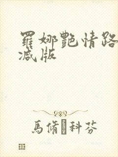 罗娜艳情路未删减版