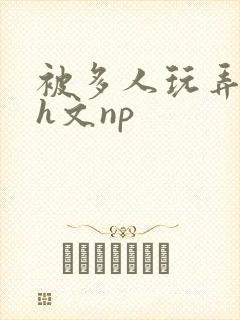 被多人玩弄调教h文np