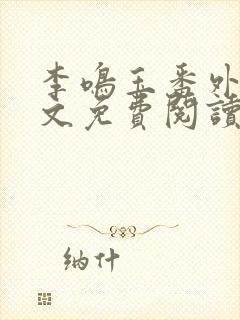 李鸣玉番外篇全文免费阅读笔趣阁