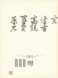 原罪高清完整版免费观看