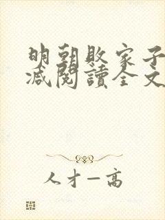 明朝败家子无删减阅读全文封面