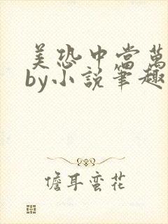美恐中当万人迷by小说笔趣阁