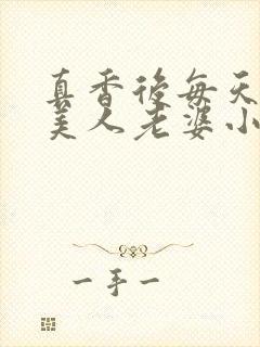 真香后每天欺负美人老婆小说阅读