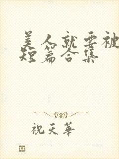 美人就要被强(短篇合集