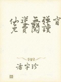 仙逆无弹窗全文免费阅读封面