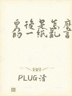 皇后是怎么炼成的一纸乱言