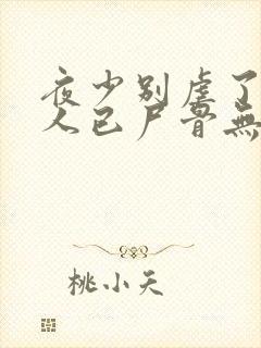 夜少别虐了,夫人已尸骨无存免费阅读