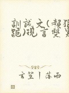 训诫文(超狠罚跪)现言双男主封面