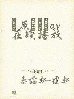 篠原なぎさav在线播放