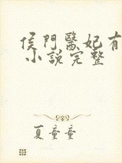 侯门医妃有点毒 小说完整