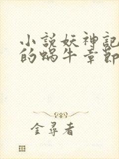 小说妖神记发飙的蜗牛章节目录