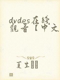 dvdes在线观看【中文字幕】人妻