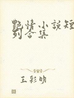 艳情小说短篇系列合集