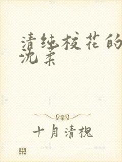 清纯校花的日常沈柔