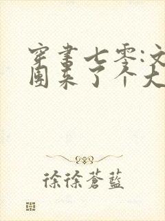 穿书七零:文工团来了个大美人完整版