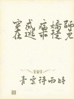 穿成病娇师尊的在逃乖徒免费阅读小说全文