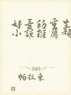 好看的重生古言小说推荐超经典完结